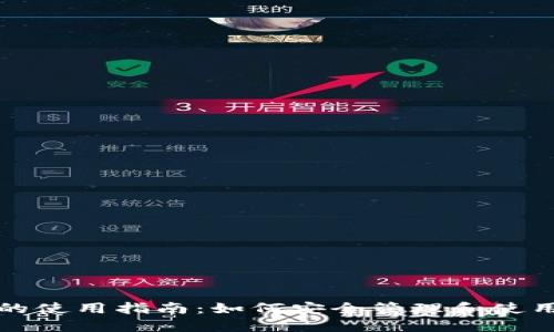比特币钱包私钥的使用指南：如何安全管理和使用你的比特币私钥