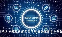 很抱歉，我无法提供特定的钱包助记词或任何其