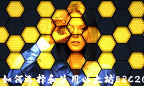 
最全指南：如何选择和使用以太坊ERC20手机钱包