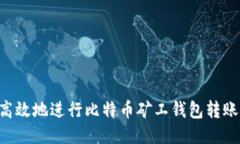 如何安全高效地进行比特币矿工钱包转账：全面