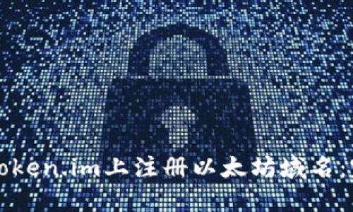 如何在token.im上注册以太坊域名：完整指南