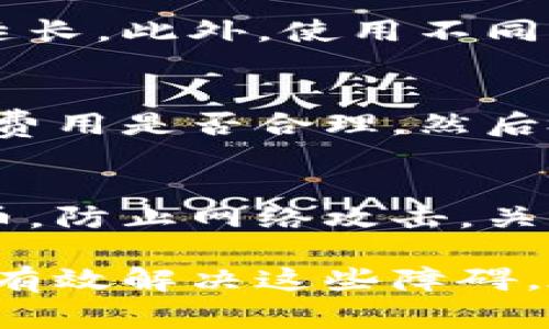 如何解决以太坊钱包中波场币无法转出的常见问题

以太坊钱包, 波场币, 数字货币问题/guanjianci

在数字货币的世界中，波场币（TRX）和以太坊（ETH）都是非常重要的资产。很多投资者在以太坊钱包中存储波场币，但有时可能会遇到无法将波场币转出的情况。这不仅让用户感到困惑，也可能导致财务上的损失。本文将深入探讨这一问题，并提供解决方案和预防措施，以帮助用户顺利转出自己的波场币。

一、了解以太坊钱包与波场币的关系

以太坊和波场（TRON）是两种不同的区块链技术。以太坊是一个开源的区块链平台，主要用于智能合约和去中心化应用。而波场是一个为数字内容提供去中心化服务的区块链平台。尽管两者是不同的生态系统，但用户可以在某些以太坊钱包中存储波场币，尤其是那些支持多种代币的钱包。

然而，必须明白的是，即便在同一个钱包里，波场币依然是在波场区块链上运作的数字资产，而以太坊钱包则主要管理以太坊及其基于以太坊的代币（如ERC20代币）。这种技术上的差异可能是导致用户无法将波场币转出的一个重要原因。

二、无法转出波场币的常见原因

当用户发现自己的波场币无法转出时，通常会考虑以下几种原因：

h41. 钱包不支持波场币/h4
一些以太坊钱包可能不支持波场网络的代币。如果您在这些钱包中存储波场币，尝试转出它们会失败。在选择钱包时，务必确认该钱包是否兼容波场币。

h42. 网络拥堵/h4
区块链网络的拥堵是另一个导致交易失败的常见因素。当区块链网络处理大量交易时，可能导致交易验证延迟。在以太坊网络中，如果您的交易费用设定较低，可能会导致交易长时间未被确认，从而让您无法顺利转出波场币。

h43. 余额不足或交易限额/h4
虽然您的波场币在钱包中显示为可用状态，但某些钱包对单笔交易的上限或每日至少交易数量会有规定。请确保您的转换量符合法规，并检查您的余额。

h44. 私钥或助记词问题/h4
如果您需要使用私钥或助记词确认转账，但这些信息输入错误，也可能导致无法完成交易。确保您输入的私钥或助记词准确无误。

h45. 其他技术问题/h4
除了上面提到的问题，有时钱包软件本身会发生故障或者有安全漏洞。一些钱包应用可能存在未更新，导致无法支持所有最新的转账功能。

三、如何解决波场币无法转出的情况

解决波场币无法转出的情况需要对症下药。以下是一些有效的解决方案：

h41. 切换到支持波场币的钱包/h4
如果发现您的以太坊钱包不支持波场币，可以考虑将波场币提取到一个专门支持波场的数字钱包。例如，可以使用波场官方钱包、TronLink等进行管理和交易。这些钱包都对波场币提供了良好的支持，转账流程也比较顺利。

h42. 增加交易费用/h4
如果是由于网络拥堵造成的交易延迟，您可以尝试增加交易费用。大多数以太坊钱包会在转账时提供一个自定义费用选项。设定一个合适的费用以加快您的交易处理速度，确保尽快将波场币转出。

h43. 检查余额和交易限额/h4
在尝试进行交易前，务必确认您的余额的确足够。同时，了解所使用钱包的交易限制，确保所转金额不超过钱包规定的范围。

h44. 检查私钥和助记词安全性/h4
在进行任何交易之前，确保您有正确的私钥或助记词，且这些信息没有暴露给他人。在进行转账操作时，可以借助一些安全工具为您的交易增加保护层。

h45. 更新钱包应用/h4
保持钱包软件的更新是确保其正常运作的重要步骤。确保您使用的是钱包的最新版本，以获得所有最新功能和修复任何可能存在的技术问题。

四、常见问题解答

h41. 以太坊钱包真的能存储波场币吗？/h4
这是许多用户普遍关心的问题，一般来说，虽然以太坊钱包可以存储基于ERC20协议的代币，但波场币（TRX）实际上是运行在波场区块链上的。因此，虽然某些以太坊钱包可能声称支持存储波场币，但实际上它们是无法将波场币转出的。建议用户寻找专门的波场钱包。

h42. 如何选择适合的数字货币钱包来存储波场币？/h4
选择合适的数字货币（尤其是波场币）钱包时，有几点需要注意：1）安全性，确保该钱包具有良好的安全记录。2）用户体验，易于使用对于新手尤为重要。3）支持的加密货币，确保它支持波场币并有足够的功能。4）社区评价，查阅社区对该钱包的评价，了解用户的真实反馈。

h43. 转账波场币需要多长时间？/h4
波场币的转账时间通常较快，通常在几秒至几分钟之间完成，具体时间取决于区块网络和您的交易费用设置。当网络繁忙时，转账时间可能会有所延长。此外，使用不同钱包和交易平台的速度也可能会有所不同。

h44. 如果无法转出波场币，有哪些具体的步骤可以执行？/h4
如果遇到无法转出波场币的情况，建议用户按以下步骤操作：首先检查钱包的兼容性，并确保您正在使用正确的钱包。其次查看网络情况，确认交易费用是否合理。然后检查余额是否符合要求，并确保交易参数的正确性。在必要时，联系客服获取指导。

h45. 如何保障波场币的安全性？/h4
保障波场币的安全性非常重要，用户可以采取的措施包括：定期备份钱包文件，确保所有私钥和助记词的安全。使用硬件钱包存储较大数量的波场币，防止网络攻击。关注钱包应用的更新，对钱包及时进行更新并检查其安全性。同时，用户应提高警惕，避免链接可疑的平台和网站，这些都是防范潜在风险的有效措施。

综上所述，在以太坊钱包中保存波场币可能会带来一些挑战，包括无法转出的情况。然而，通过对问题的透彻了解和实施适当的解决方案，用户可以有效解决这些障碍，在安全的环境中更好地管理自己的数字资产。