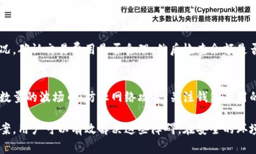 如何解决以太坊钱包中波场币无法转出的常见问题

以太坊钱包, 波场币, 数字货币问题/guanjianci

在数字货币的世界中，波场币（TRX）和以太坊（ETH）都是非常重要的资产。很多投资者在以太坊钱包中存储波场币，但有时可能会遇到无法将波场币转出的情况。这不仅让用户感到困惑，也可能导致财务上的损失。本文将深入探讨这一问题，并提供解决方案和预防措施，以帮助用户顺利转出自己的波场币。

一、了解以太坊钱包与波场币的关系

以太坊和波场（TRON）是两种不同的区块链技术。以太坊是一个开源的区块链平台，主要用于智能合约和去中心化应用。而波场是一个为数字内容提供去中心化服务的区块链平台。尽管两者是不同的生态系统，但用户可以在某些以太坊钱包中存储波场币，尤其是那些支持多种代币的钱包。

然而，必须明白的是，即便在同一个钱包里，波场币依然是在波场区块链上运作的数字资产，而以太坊钱包则主要管理以太坊及其基于以太坊的代币（如ERC20代币）。这种技术上的差异可能是导致用户无法将波场币转出的一个重要原因。

二、无法转出波场币的常见原因

当用户发现自己的波场币无法转出时，通常会考虑以下几种原因：

h41. 钱包不支持波场币/h4
一些以太坊钱包可能不支持波场网络的代币。如果您在这些钱包中存储波场币，尝试转出它们会失败。在选择钱包时，务必确认该钱包是否兼容波场币。

h42. 网络拥堵/h4
区块链网络的拥堵是另一个导致交易失败的常见因素。当区块链网络处理大量交易时，可能导致交易验证延迟。在以太坊网络中，如果您的交易费用设定较低，可能会导致交易长时间未被确认，从而让您无法顺利转出波场币。

h43. 余额不足或交易限额/h4
虽然您的波场币在钱包中显示为可用状态，但某些钱包对单笔交易的上限或每日至少交易数量会有规定。请确保您的转换量符合法规，并检查您的余额。

h44. 私钥或助记词问题/h4
如果您需要使用私钥或助记词确认转账，但这些信息输入错误，也可能导致无法完成交易。确保您输入的私钥或助记词准确无误。

h45. 其他技术问题/h4
除了上面提到的问题，有时钱包软件本身会发生故障或者有安全漏洞。一些钱包应用可能存在未更新，导致无法支持所有最新的转账功能。

三、如何解决波场币无法转出的情况

解决波场币无法转出的情况需要对症下药。以下是一些有效的解决方案：

h41. 切换到支持波场币的钱包/h4
如果发现您的以太坊钱包不支持波场币，可以考虑将波场币提取到一个专门支持波场的数字钱包。例如，可以使用波场官方钱包、TronLink等进行管理和交易。这些钱包都对波场币提供了良好的支持，转账流程也比较顺利。

h42. 增加交易费用/h4
如果是由于网络拥堵造成的交易延迟，您可以尝试增加交易费用。大多数以太坊钱包会在转账时提供一个自定义费用选项。设定一个合适的费用以加快您的交易处理速度，确保尽快将波场币转出。

h43. 检查余额和交易限额/h4
在尝试进行交易前，务必确认您的余额的确足够。同时，了解所使用钱包的交易限制，确保所转金额不超过钱包规定的范围。

h44. 检查私钥和助记词安全性/h4
在进行任何交易之前，确保您有正确的私钥或助记词，且这些信息没有暴露给他人。在进行转账操作时，可以借助一些安全工具为您的交易增加保护层。

h45. 更新钱包应用/h4
保持钱包软件的更新是确保其正常运作的重要步骤。确保您使用的是钱包的最新版本，以获得所有最新功能和修复任何可能存在的技术问题。

四、常见问题解答

h41. 以太坊钱包真的能存储波场币吗？/h4
这是许多用户普遍关心的问题，一般来说，虽然以太坊钱包可以存储基于ERC20协议的代币，但波场币（TRX）实际上是运行在波场区块链上的。因此，虽然某些以太坊钱包可能声称支持存储波场币，但实际上它们是无法将波场币转出的。建议用户寻找专门的波场钱包。

h42. 如何选择适合的数字货币钱包来存储波场币？/h4
选择合适的数字货币（尤其是波场币）钱包时，有几点需要注意：1）安全性，确保该钱包具有良好的安全记录。2）用户体验，易于使用对于新手尤为重要。3）支持的加密货币，确保它支持波场币并有足够的功能。4）社区评价，查阅社区对该钱包的评价，了解用户的真实反馈。

h43. 转账波场币需要多长时间？/h4
波场币的转账时间通常较快，通常在几秒至几分钟之间完成，具体时间取决于区块网络和您的交易费用设置。当网络繁忙时，转账时间可能会有所延长。此外，使用不同钱包和交易平台的速度也可能会有所不同。

h44. 如果无法转出波场币，有哪些具体的步骤可以执行？/h4
如果遇到无法转出波场币的情况，建议用户按以下步骤操作：首先检查钱包的兼容性，并确保您正在使用正确的钱包。其次查看网络情况，确认交易费用是否合理。然后检查余额是否符合要求，并确保交易参数的正确性。在必要时，联系客服获取指导。

h45. 如何保障波场币的安全性？/h4
保障波场币的安全性非常重要，用户可以采取的措施包括：定期备份钱包文件，确保所有私钥和助记词的安全。使用硬件钱包存储较大数量的波场币，防止网络攻击。关注钱包应用的更新，对钱包及时进行更新并检查其安全性。同时，用户应提高警惕，避免链接可疑的平台和网站，这些都是防范潜在风险的有效措施。

综上所述，在以太坊钱包中保存波场币可能会带来一些挑战，包括无法转出的情况。然而，通过对问题的透彻了解和实施适当的解决方案，用户可以有效解决这些障碍，在安全的环境中更好地管理自己的数字资产。