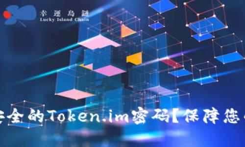 如何设置安全的Token.im密码？保障您的账户安全