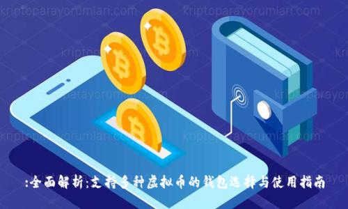 :全面解析：支持多种虚拟币的钱包选择与使用指南