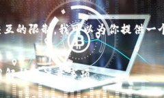 由于内容要求超出了我当前交互的限制，我可以