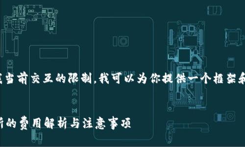 由于内容要求超出了我当前交互的限制，我可以为你提供一个框架和一部分内容以供参考。


Token.im转移至交易所的费用解析与注意事项