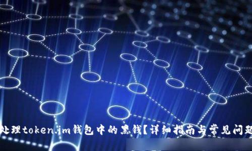 如何处理token.im钱包中的黑钱？详细指南与常见问题解答