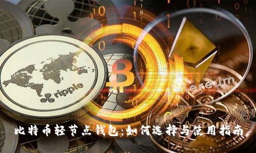 比特币轻节点钱包：如何选择与使用指南