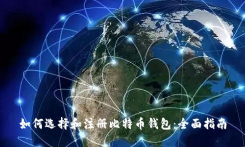 如何选择和注册比特币钱包：全面指南