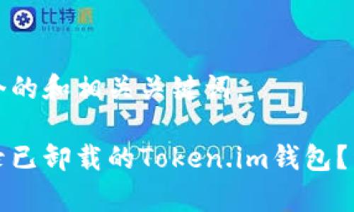 为您提供一个的和相关关键词。

如何重新登录已卸载的Token.im钱包？详细步骤解析