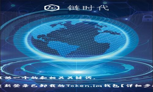为您提供一个的和相关关键词。

如何重新登录已卸载的Token.im钱包？详细步骤解析