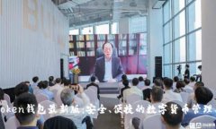 imToken钱包最新版：安全、便捷的数字货币管理工