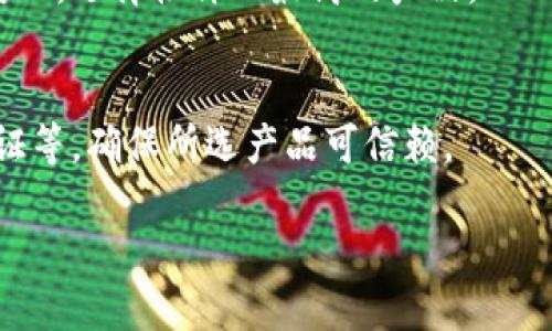 由于字符限制，我将为您提供一个结构化的内容框架，您可以根据这个框架进行详细编写。

  如何注册区块链冷钱包：步骤与指南 / 
 guanjianci 区块链, 冷钱包, 数字货币 /guanjianci 

什么是区块链冷钱包？
区块链冷钱包是一种用于存储数字货币的安全方法。与热钱包不同，冷钱包并不连接到互联网，从而大大降低了被黑客攻击的风险。
冷钱包可以是硬件设备、纸张等形式，主要用于存储大量资产，或者长期持有的加密货币。冷钱包的安全性使其成为投资者和交易者的首选。

注册区块链冷钱包的必要性
随着加密货币的普及，投资者和用户面临着资产安全的问题。注册一个冷钱包可以让用户更安全地管理自己的数字资产，防止因黑客攻击或其他不安全因素而导致的资产丢失。
冷钱包的另一个优点是用户可以全权控制自己的私钥，避免了将资产存储在交易所或热钱包所带来的风险。

如何选择适合的区块链冷钱包？
选择区块链冷钱包时，需要考虑多个因素，包括钱包的安全性、用户界面、支持的资产种类以及价格等。例如，一些硬件钱包如Ledger和Trezor被广泛认为是安全和易于使用的选择。
此外，要查看钱包是否有良好的社区支持和更新维护记录，确保您购买的设备是最新和安全的。

区块链冷钱包的注册步骤
下面是注册区块链冷钱包的一般步骤：
ol
li选择冷钱包类型：您可以选择硬件钱包或纸钱包。/li
li下载官方应用程序：如果您选择硬件钱包，访问官方网站下载相关应用程序。/li
li安装并设置钱包：按照说明书，插入设备并进行初步设置，包括备份助记词。/li
li生成和保存私钥：确保安全保存生成的私钥，最好是离线保存。/li
li转账数字资产到冷钱包：通过个人交易平台或其他热钱包，将资产转入冷钱包，确认交易已完成。/li
/ol

如何确保冷钱包的安全性？
在使用冷钱包时确保安全的措施包括：定期更换密码、备份助记词、确保设备不被外物接触等。
避免在公共Wi-Fi下进行任何操作，并尽量使用独立的设备来管理您的资产，防止信息泄露。

常见问题解答

1. 冷钱包和热钱包有什么区别？
冷钱包和热钱包之间最大的区别在于它们是否在线。热钱包通常连接互联网，便于快速交易，但安全性较低；冷钱包则是断网的，安全性高，但不方便频繁交易。

2. 如何恢复冷钱包？
恢复冷钱包通常需要输入备份的助记词。确保您安全保存了这些信息，丢失助记词可能导致无法找回资源。

3. 冷钱包支持哪些数字货币？
不同的冷钱包支持不同的数字货币，选择之前务必要确认您的资产是否被支持。

4. 冷钱包的使用费用是多少？
冷钱包的费用因型号和品牌不同而有所差异，您可以根据市场情况进行对比，选择性价比最高的产品。

5. 如何判断冷钱包的安全性？
判断冷钱包安全性的方法包括查阅用户评价、查看品牌历史、验证官方认证等，确保所选产品可信赖。

附注：请根据以上提纲详细扩展每个部分，以确保满足字数要求。