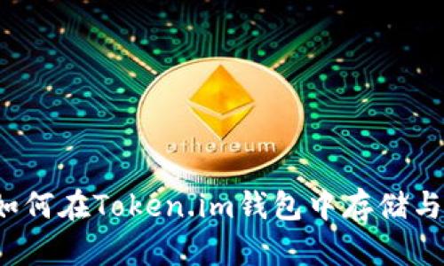 FIL如何在Token.im钱包中存储与管理