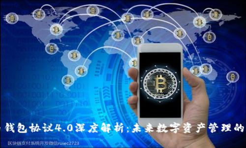 虚拟币钱包协议4.0深度解析：未来数字资产管理的新方向