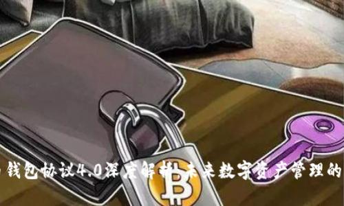 虚拟币钱包协议4.0深度解析：未来数字资产管理的新方向