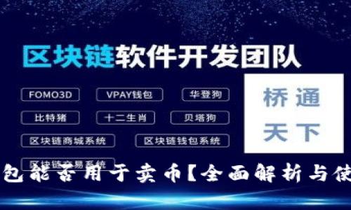 虚拟钱包能否用于卖币？全面解析与使用指南