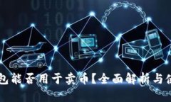 虚拟钱包能否用于卖币？全面解析与使用指南
