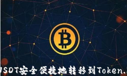 如何将USDT安全便捷地转移到Token.im钱包?