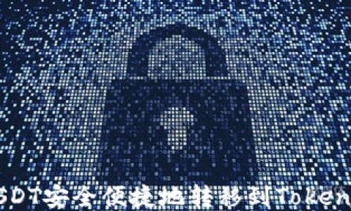 
如何将USDT安全便捷地转移到Token.im钱包？