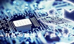 如何将Token.im钱包的数字资产提币到火币网：完整