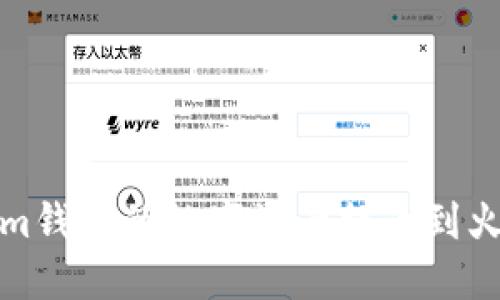 如何将Token.im钱包的数字资产提币到火币网：完整指南