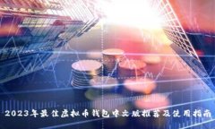 2023年最佳虚拟币钱包中文版推荐及使用指南