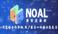 IM Token钱包安全性评测：用户最关心的安全隐患与