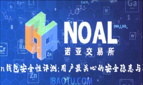 IM Token钱包安全性评测：用户最关心的安全隐患与防范措施