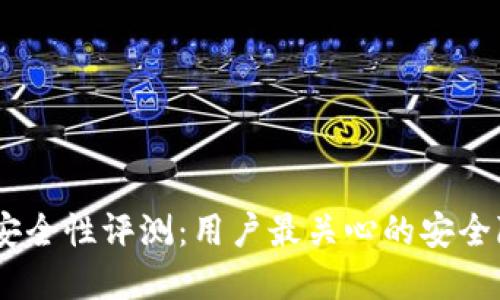 IM Token钱包安全性评测：用户最关心的安全隐患与防范措施