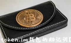 如何找到token.im钱包的助记词？详尽指南