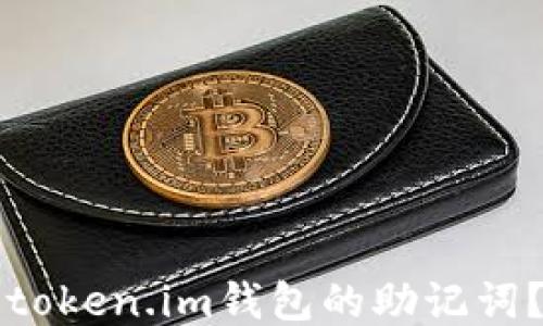 
如何找到token.im钱包的助记词？详尽指南