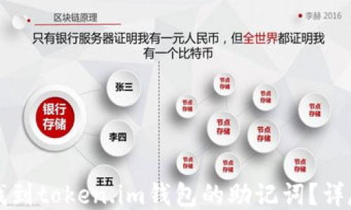 
如何找到token.im钱包的助记词？详尽指南