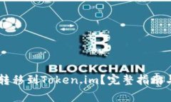 币安如何顺利转移到Token.im？完整指南与常见问题