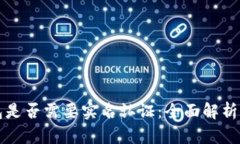 比特币钱包是否需要实名认证：全面解析与用户