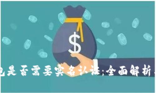 比特币钱包是否需要实名认证：全面解析与用户指南