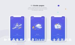 如何在电脑上登录Token.im：全方位指南