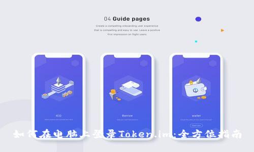 如何在电脑上登录Token.im：全方位指南