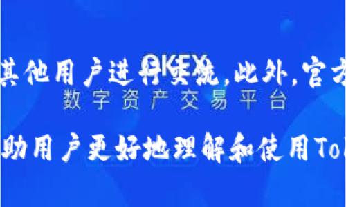 全面解析Token.IM 2.0 EOS钱包：功能、优势与使用指南
keywordsToken.IM, EOS钱包, 加密货币钱包/keywords

在加密货币领域，钱包的选择至关重要。今天，我们将详细探讨Token.IM 2.0 EOS钱包，它作为一个专业的EOS钱包选项，不仅具有安全性，而且提供了多种实用功能，旨在为用户提供最佳的体验。以下是对Token.IM 2.0钱包的全面解析，包括它的功能、优势、使用指南，以及用户常见问题的解答。

什么是Token.IM 2.0 EOS钱包？
Token.IM 2.0是一个为EOS生态系统而设计的加密货币钱包。它支持EOS及其生态中的各种代币，用户能够方便地管理他们的数字资产。鉴于EOS区块链的特点，例如高速度和低交易费用，Token.IM 2.0钱包旨在利用这些优势，为用户提供流畅的使用体验。

Token.IM 2.0钱包的主要特点
Token.IM 2.0钱包的设计旨在符合用户的多种需求。它具备以下主要特点：
ul
    listrong多币种支持：/strong除了EOS外，钱包还支持多种基于EOSIO的代币，为用户提供了灵活性。/li
    listrong安全性：/strong钱包采用了多重安全措施，包括冷存储、私钥管理等，保障用户的资产安全。/li
    listrong用户友好的界面：/strong设计简洁易用，用户可以轻松进行资产管理和交易。/li
    listrong投票功能：/strong用户可以通过钱包投票支持各类EOS区块生产者，参与社区治理。/li
    listrong去中心化交易所（DEX）支持：/strong集成去中心化交易所，用户可以直接在钱包中交易资产。/li
/ul

如何创建和使用Token.IM 2.0钱包？
创建Token.IM 2.0钱包非常简单。用户可以按照以下步骤操作：

ol
    listrong下载钱包：/strong访问Token.IM官方网站，根据您的设备下载适配的版本（支持PC端和移动端）。/li
    listrong安装并注册：/strong安装后，打开钱包APP，按照提示创建新钱包，并设定强密码。请妥善保存好助记词和私钥，这是恢复钱包的唯一方法。/li
    listrong添加资产：/strong通过钱包界面添加EOS或其他支持的代币。您可以通过购买或转账的方式来充值钱包。/li
    listrong进行交易：/strong选择您想进行的交易类型，输入资产数量，确认密码完成交易。/li
/ol

Token.IM 2.0钱包的优势
Token.IM 2.0钱包在多个方面展现了其独特的优势：

1. 安全性高
在数字资产管理中，安全性无疑是用户最为关心的因素之一。Token.IM 2.0钱包通过多重安全机制来确保用户的资产安全，包括：
ul
    li加密存储：私钥和助记词都经过加密处理，有效防止黑客攻击。/li
    li冷存储方案：大部分用户资产可存储于冷钱包中，减少网络攻击风险。/li
    li防钓鱼机制：系统会提示可疑交易或网站，保护用户账户安全。/li
/ul

2. 易用性
Token.IM 2.0钱包具有非常友好的用户界面，适合不同层次的用户：
ul
    li直观的界面设计，让用户可以快速找到所需功能。/li
    li提供详细的使用指导，有助于新手用户快速上手。/li
    li支持多语言，满足不同国家用户的需求。/li
/ul

3. 多功能性
Token.IM 2.0钱包不仅仅是一个简单的钱包，它整合了多种功能：
ul
    li允许用户进行代币兑换，方便在不同资产间进行快速转移。/li
    li具有社交功能，用户可以直接联系朋友进行转账。/li
    li参与EOS生态系统内的各类活动，如投票、质押等。/li
/ul

用户常见问题解答

1. Token.IM 2.0钱包安全吗？
Token.IM 2.0钱包在安全性上采取了多重措施来确保用户的资产安全，包括私钥加密和冷存储。用户在使用钱包时，确保使用强密码并定期更新，能有效提高账户安全。同时，用户需谨慎选择网络环境，尽量避免在公共WiFi下进行敏感操作。

2. 如何找回丢失的Token.IM 2.0钱包？
如果用户丢失钱包，可以通过助记词或私钥找回。只需重新安装或打开Token.IM钱包，选择恢复钱包的选项，输入助记词或私钥。如果用户未妥善保存助记词和私钥，恢复将会非常困难。因此，创立钱包后，要立即将助记词和私钥备份，并保存在安全的地方。

3. Token.IM 2.0钱包支持哪些加密货币？
Token.IM 2.0钱包主要支持EOS及其生态系统中的多个代币，用户可以方便地进行存储和管理。这使其在EOS社区内受到广泛欢迎。随着EOS生态的发展，Token.IM也在持续扩展支持的代币种类，用户可以定期关注更新。

4. 如何在Token.IM 2.0钱包中进行交易？
在Token.IM 2.0钱包中进行交易非常简单，用户只需选择资产、输入数量和接收地址，最后确认密码即可完成交易。钱包会显示交易的相关费用和确认时间，用户可以根据需要进行调整。此外，用户还可以利用内置的去中心化交易所功能，直接在钱包中进行交易，提升了使用的便利性。

5. Token.IM 2.0钱包的客户支持如何？
Token.IM提供多渠道的客户支持，包括官方网站的FAQ、社区论坛以及在线客服。在官方论坛上，用户可以找到问题的解决方案，并与其他用户进行交流。此外，官方网站定期更新内容，发布最新的信息和常见问题的解答，确保用户随时获得所需帮助。

总结而言，Token.IM 2.0 EOS钱包凭借其高安全性、易用性与多功能性，成为EOS用户的理想选择。希望通过本文的详细解析，能够帮助用户更好地理解和使用Token.IM 2.0钱包，在数字资产管理方面获得更好的体验。