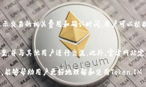 全面解析Token.IM 2.0 EOS钱包：功能、优势与使用指南
keywordsToken.IM, EOS钱包, 加密货币钱包/keywords

在加密货币领域，钱包的选择至关重要。今天，我们将详细探讨Token.IM 2.0 EOS钱包，它作为一个专业的EOS钱包选项，不仅具有安全性，而且提供了多种实用功能，旨在为用户提供最佳的体验。以下是对Token.IM 2.0钱包的全面解析，包括它的功能、优势、使用指南，以及用户常见问题的解答。

什么是Token.IM 2.0 EOS钱包？
Token.IM 2.0是一个为EOS生态系统而设计的加密货币钱包。它支持EOS及其生态中的各种代币，用户能够方便地管理他们的数字资产。鉴于EOS区块链的特点，例如高速度和低交易费用，Token.IM 2.0钱包旨在利用这些优势，为用户提供流畅的使用体验。

Token.IM 2.0钱包的主要特点
Token.IM 2.0钱包的设计旨在符合用户的多种需求。它具备以下主要特点：
ul
    listrong多币种支持：/strong除了EOS外，钱包还支持多种基于EOSIO的代币，为用户提供了灵活性。/li
    listrong安全性：/strong钱包采用了多重安全措施，包括冷存储、私钥管理等，保障用户的资产安全。/li
    listrong用户友好的界面：/strong设计简洁易用，用户可以轻松进行资产管理和交易。/li
    listrong投票功能：/strong用户可以通过钱包投票支持各类EOS区块生产者，参与社区治理。/li
    listrong去中心化交易所（DEX）支持：/strong集成去中心化交易所，用户可以直接在钱包中交易资产。/li
/ul

如何创建和使用Token.IM 2.0钱包？
创建Token.IM 2.0钱包非常简单。用户可以按照以下步骤操作：

ol
    listrong下载钱包：/strong访问Token.IM官方网站，根据您的设备下载适配的版本（支持PC端和移动端）。/li
    listrong安装并注册：/strong安装后，打开钱包APP，按照提示创建新钱包，并设定强密码。请妥善保存好助记词和私钥，这是恢复钱包的唯一方法。/li
    listrong添加资产：/strong通过钱包界面添加EOS或其他支持的代币。您可以通过购买或转账的方式来充值钱包。/li
    listrong进行交易：/strong选择您想进行的交易类型，输入资产数量，确认密码完成交易。/li
/ol

Token.IM 2.0钱包的优势
Token.IM 2.0钱包在多个方面展现了其独特的优势：

1. 安全性高
在数字资产管理中，安全性无疑是用户最为关心的因素之一。Token.IM 2.0钱包通过多重安全机制来确保用户的资产安全，包括：
ul
    li加密存储：私钥和助记词都经过加密处理，有效防止黑客攻击。/li
    li冷存储方案：大部分用户资产可存储于冷钱包中，减少网络攻击风险。/li
    li防钓鱼机制：系统会提示可疑交易或网站，保护用户账户安全。/li
/ul

2. 易用性
Token.IM 2.0钱包具有非常友好的用户界面，适合不同层次的用户：
ul
    li直观的界面设计，让用户可以快速找到所需功能。/li
    li提供详细的使用指导，有助于新手用户快速上手。/li
    li支持多语言，满足不同国家用户的需求。/li
/ul

3. 多功能性
Token.IM 2.0钱包不仅仅是一个简单的钱包，它整合了多种功能：
ul
    li允许用户进行代币兑换，方便在不同资产间进行快速转移。/li
    li具有社交功能，用户可以直接联系朋友进行转账。/li
    li参与EOS生态系统内的各类活动，如投票、质押等。/li
/ul

用户常见问题解答

1. Token.IM 2.0钱包安全吗？
Token.IM 2.0钱包在安全性上采取了多重措施来确保用户的资产安全，包括私钥加密和冷存储。用户在使用钱包时，确保使用强密码并定期更新，能有效提高账户安全。同时，用户需谨慎选择网络环境，尽量避免在公共WiFi下进行敏感操作。

2. 如何找回丢失的Token.IM 2.0钱包？
如果用户丢失钱包，可以通过助记词或私钥找回。只需重新安装或打开Token.IM钱包，选择恢复钱包的选项，输入助记词或私钥。如果用户未妥善保存助记词和私钥，恢复将会非常困难。因此，创立钱包后，要立即将助记词和私钥备份，并保存在安全的地方。

3. Token.IM 2.0钱包支持哪些加密货币？
Token.IM 2.0钱包主要支持EOS及其生态系统中的多个代币，用户可以方便地进行存储和管理。这使其在EOS社区内受到广泛欢迎。随着EOS生态的发展，Token.IM也在持续扩展支持的代币种类，用户可以定期关注更新。

4. 如何在Token.IM 2.0钱包中进行交易？
在Token.IM 2.0钱包中进行交易非常简单，用户只需选择资产、输入数量和接收地址，最后确认密码即可完成交易。钱包会显示交易的相关费用和确认时间，用户可以根据需要进行调整。此外，用户还可以利用内置的去中心化交易所功能，直接在钱包中进行交易，提升了使用的便利性。

5. Token.IM 2.0钱包的客户支持如何？
Token.IM提供多渠道的客户支持，包括官方网站的FAQ、社区论坛以及在线客服。在官方论坛上，用户可以找到问题的解决方案，并与其他用户进行交流。此外，官方网站定期更新内容，发布最新的信息和常见问题的解答，确保用户随时获得所需帮助。

总结而言，Token.IM 2.0 EOS钱包凭借其高安全性、易用性与多功能性，成为EOS用户的理想选择。希望通过本文的详细解析，能够帮助用户更好地理解和使用Token.IM 2.0钱包，在数字资产管理方面获得更好的体验。