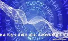 区块链冷钱包交易指南：安全、高效的加密货币