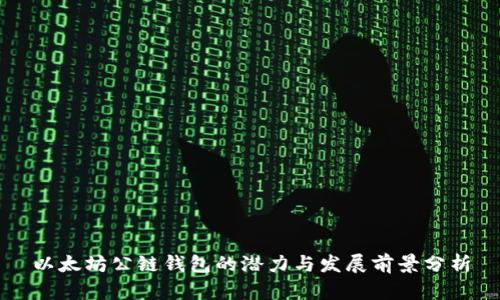 以太坊公链钱包的潜力与发展前景分析