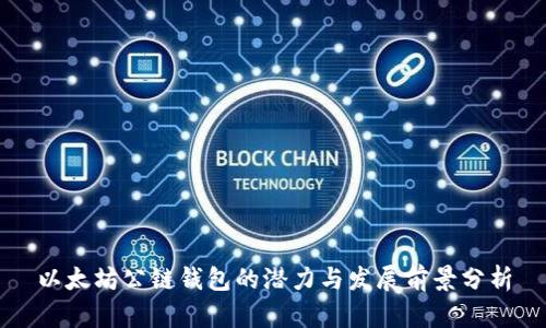 以太坊公链钱包的潜力与发展前景分析