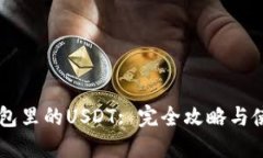 币安钱包里的USDT: 完全攻略与使用指南