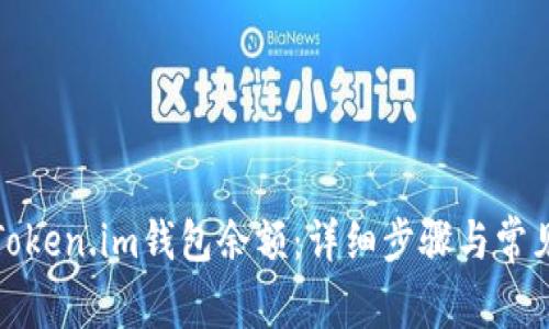 如何查看Token.im钱包余额：详细步骤与常见问题解答