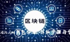 如何查看Token.im钱包余额：详细步骤与常见问题解