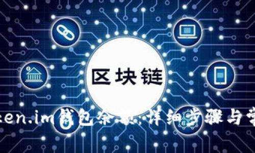 如何查看Token.im钱包余额：详细步骤与常见问题解答