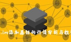 Token.im添加基链的行情分析与投资指南