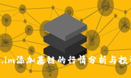 Token.im添加基链的行情分析与投资指南